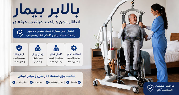 بالابر بیمار